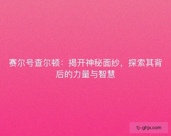 赛尔号查尔顿：揭开神秘面纱，探索其背后的力量与智慧