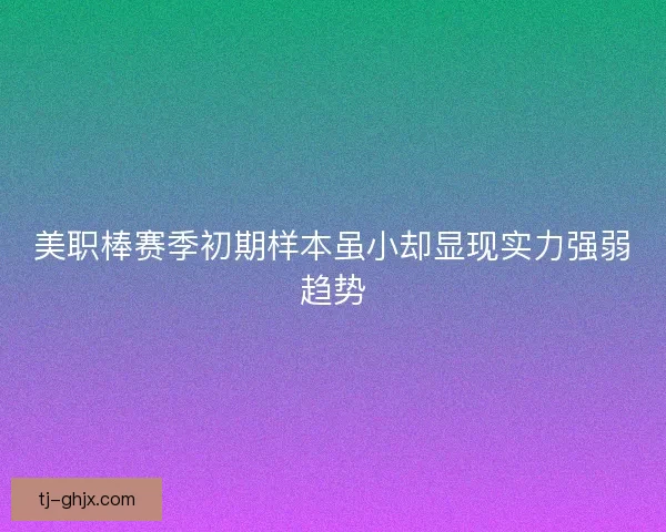美职棒赛季初期样本虽小却显现实力强弱趋势