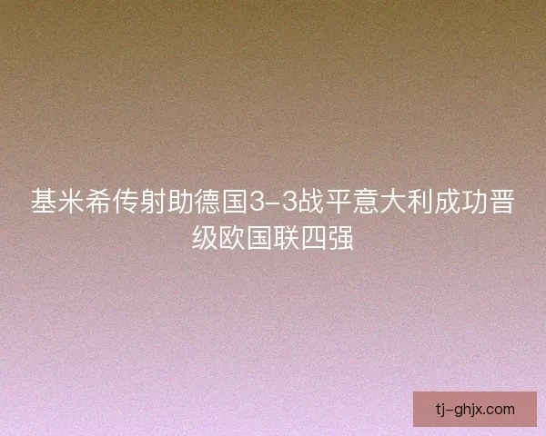 基米希传射助德国3-3战平意大利成功晋级欧国联四强
